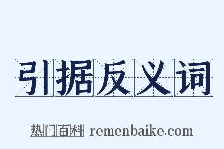 引据反义词是什么意思的图片